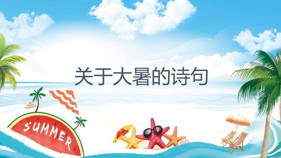 大暑海滩派对风PPT模板7