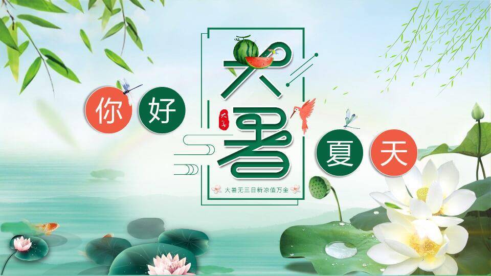 大暑你好夏天生态风PPT模板0
