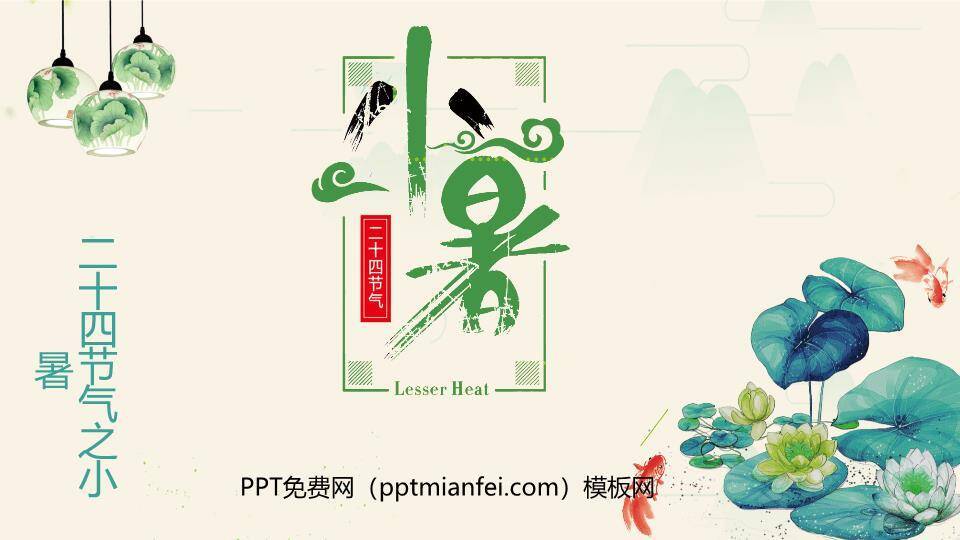 小暑节气荷塘清韵PPT模板0