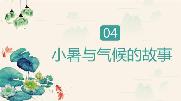 小暑节气荷塘清韵PPT模板7