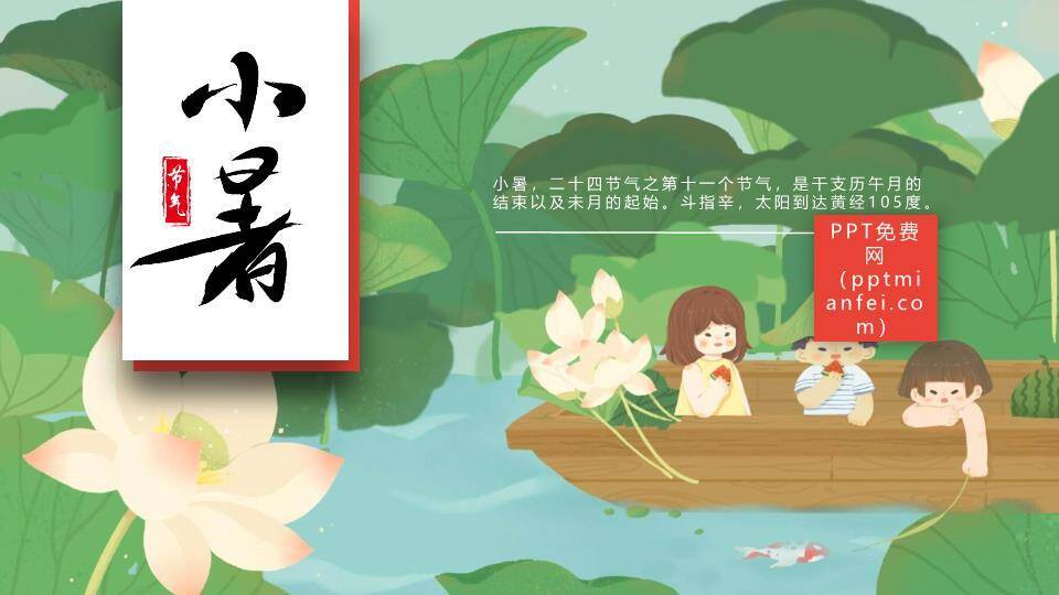 小暑节气青绿山水PPT模板0