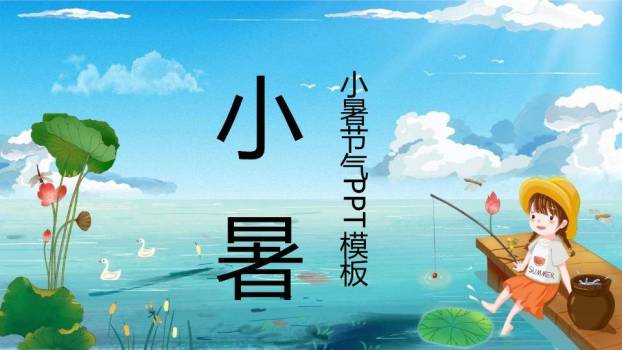 夏至节气水墨孤舟PPT模板0