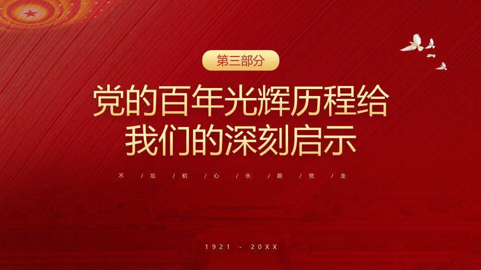 建党百年辉煌史诗PPT模板6