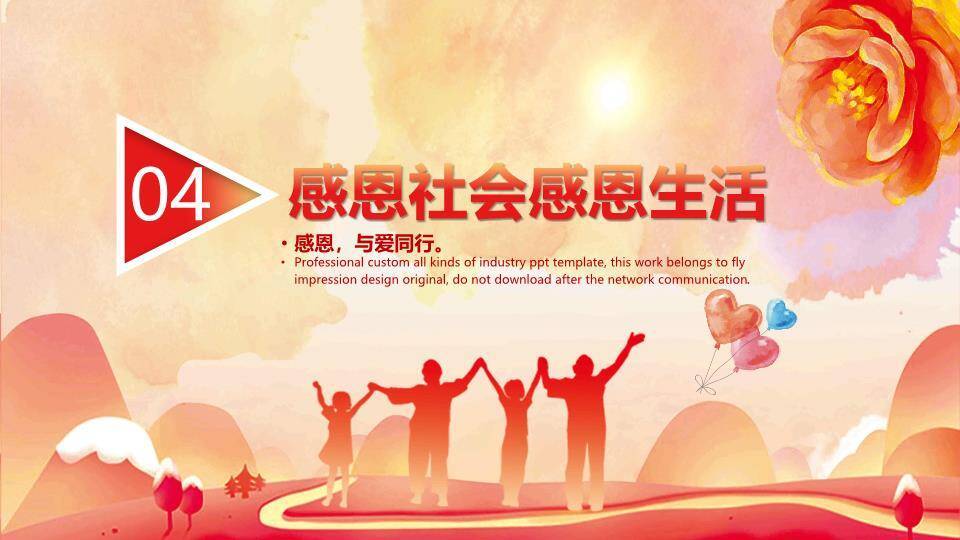 感恩有你温暖同行PPT模板8