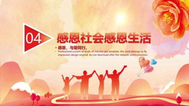 感恩有你温暖同行PPT模板8