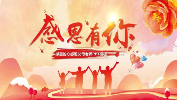 感恩有你温暖同行PPT模板0