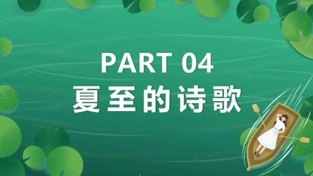 夏至节气荷塘泛舟PPT模板8
