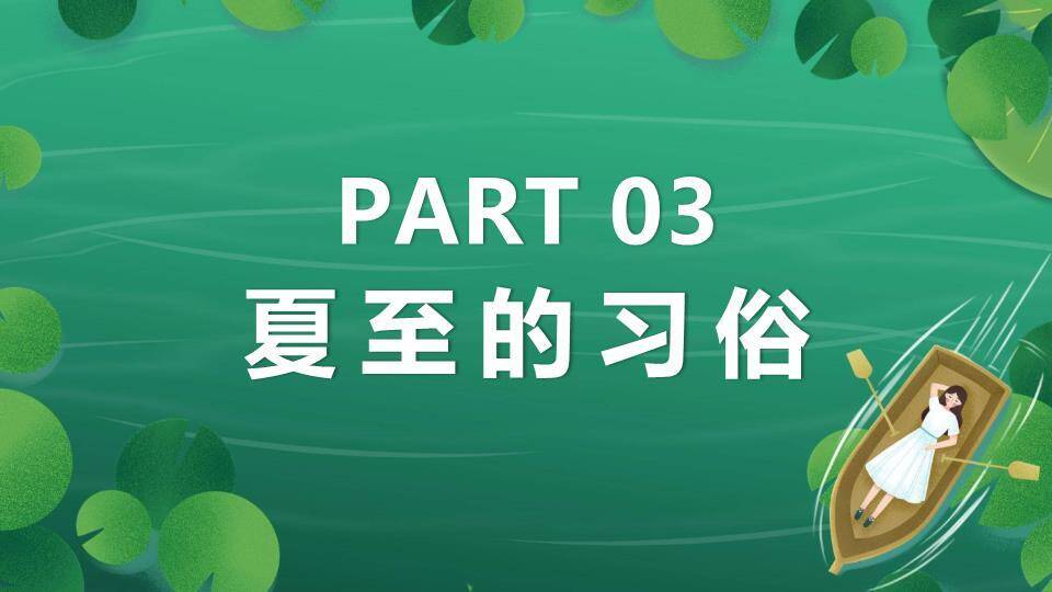 夏至节气荷塘泛舟PPT模板3