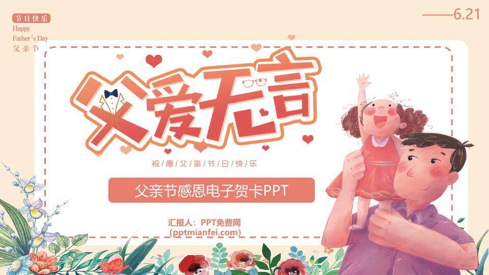 父爱无言温馨贺卡PPT模板7