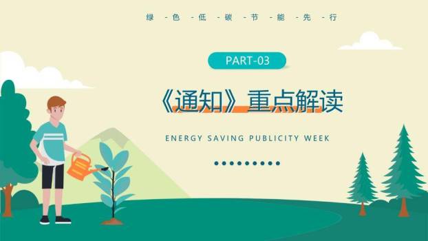全国节能宣传周绿色行动PPT模板8