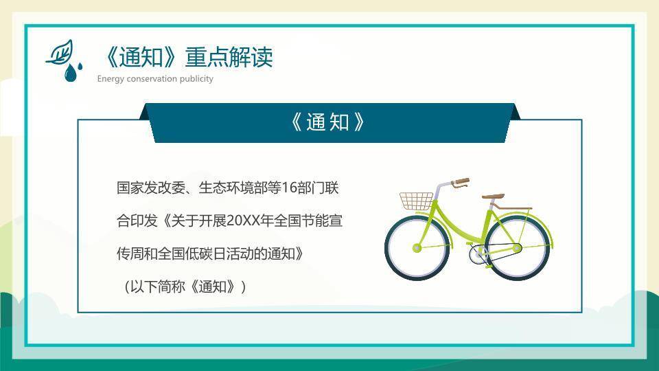 全国节能宣传周绿色行动PPT模板9