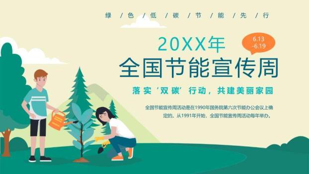 全国节能宣传周绿色行动PPT模板0