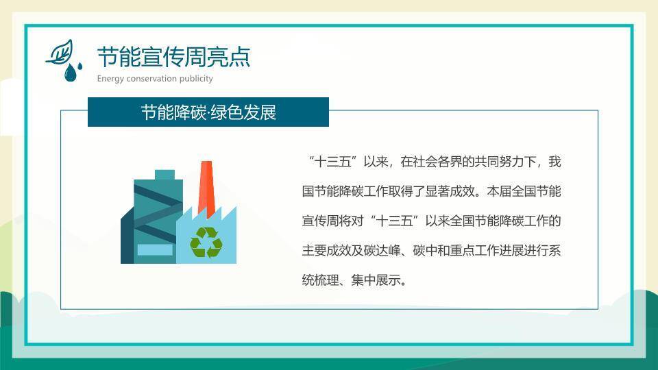 全国节能宣传周绿色行动PPT模板1