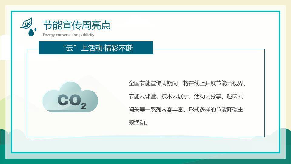 全国节能宣传周绿色行动PPT模板6
