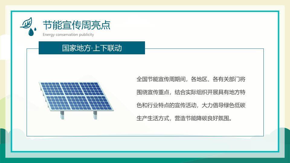 全国节能宣传周绿色行动PPT模板7