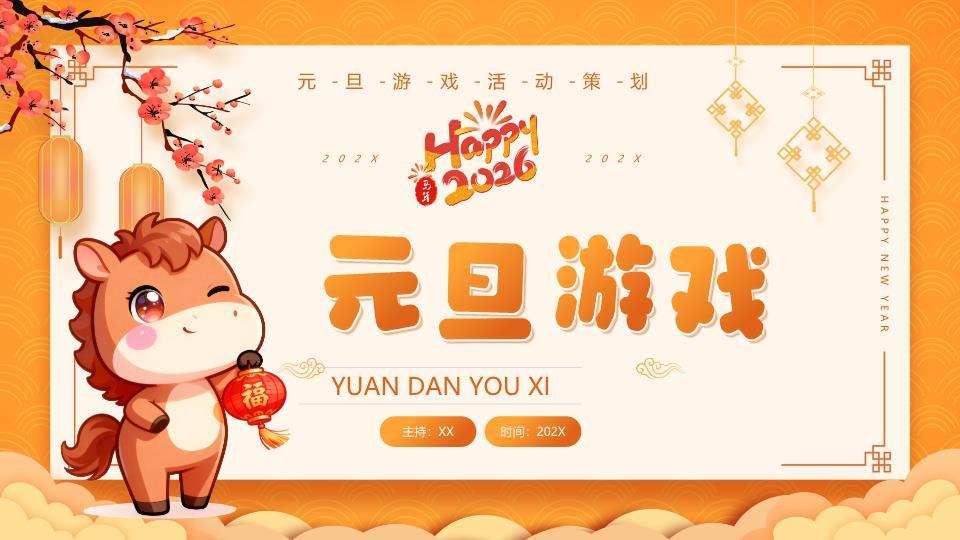 丙午马年幼儿园元旦晚会PPT0