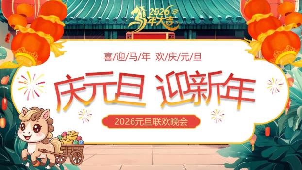 祥瑞小马元旦大型晚会PPT模板0