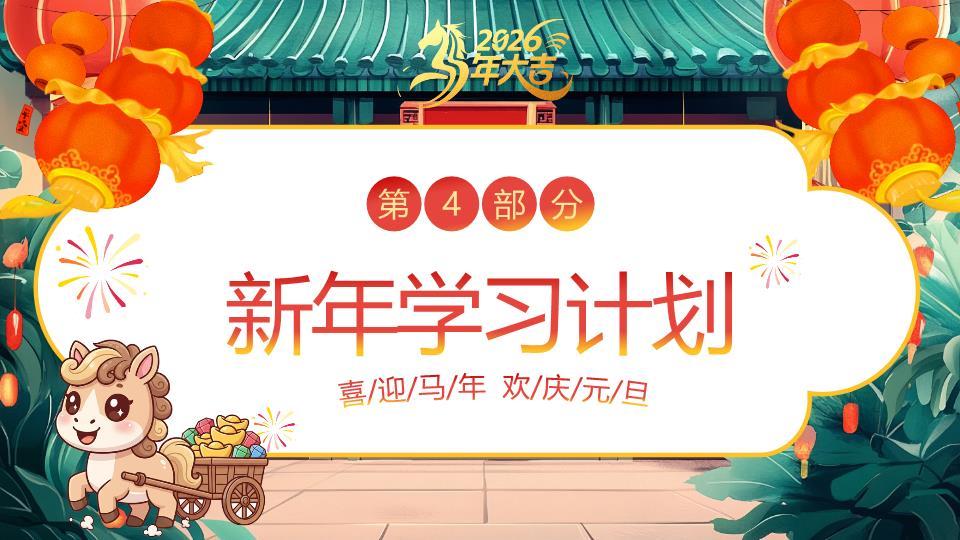 祥瑞小马元旦大型晚会PPT模板6