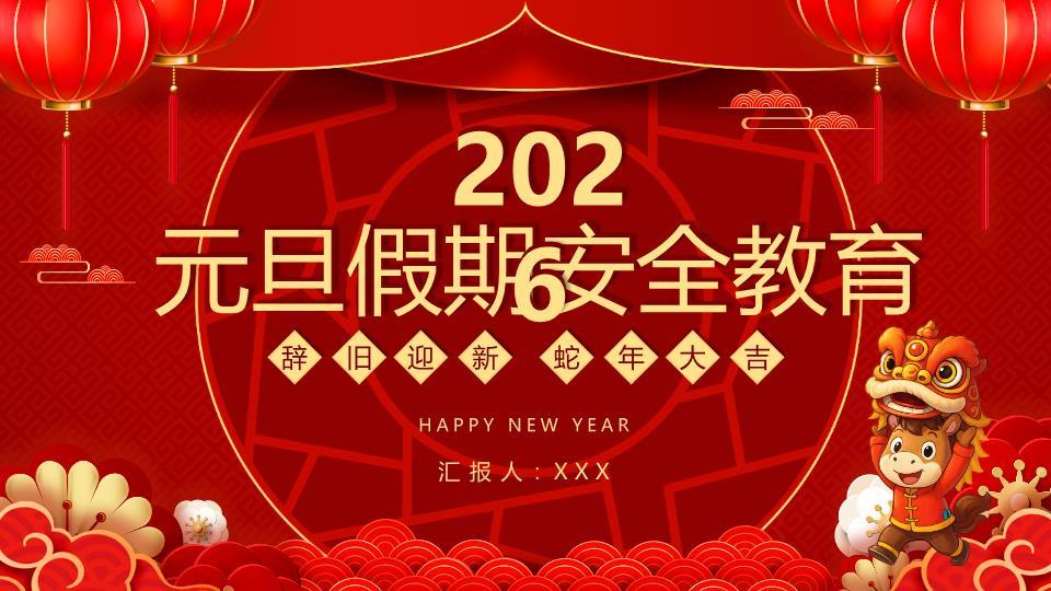 灵蛇衔安元旦假期安全PPT模板0