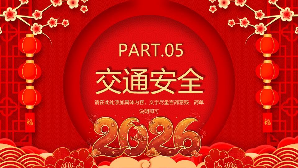 灵蛇衔安元旦假期安全PPT模板7