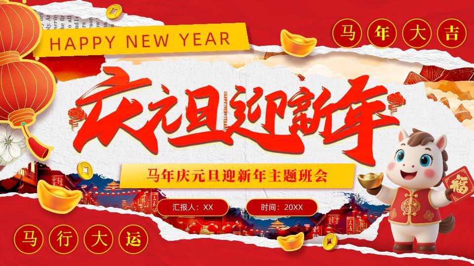 3D福马迎新年主题班会PPT0