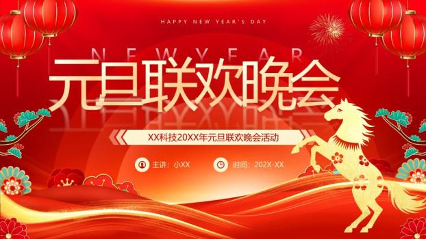 金色跃马企业元旦庆典PPT模板0