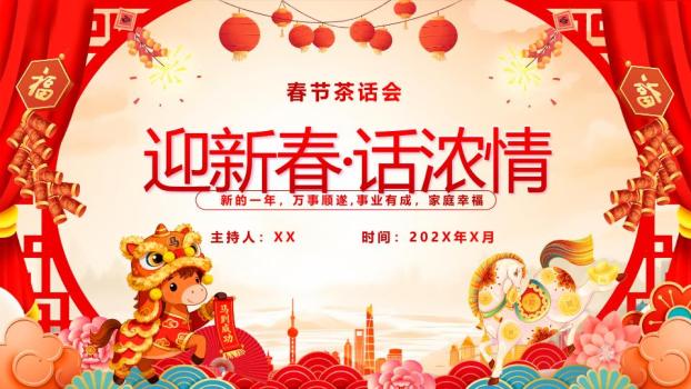 双马舞狮新春茶话会PPT模板0