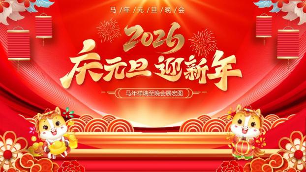 骏彩流光元旦晚会舞台PPT模板0