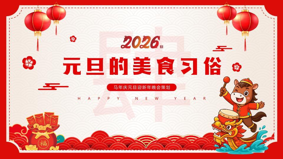 马尔克创意混搭马年元旦班会PPT模板2