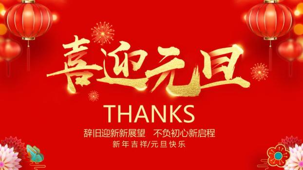 喜迎方回新年展望通用PPT模板9