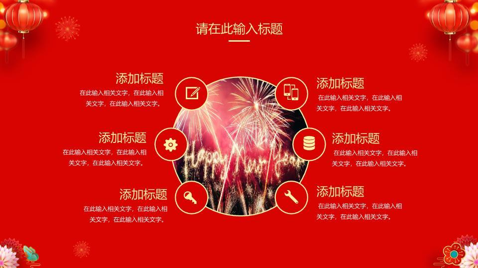 喜迎方回新年展望通用PPT模板5