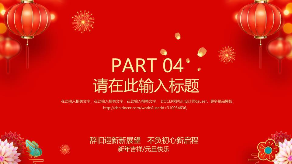 喜迎方回新年展望通用PPT模板6