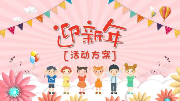 金色跃马迎新年活动方案PPT0