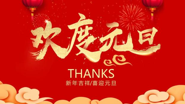 社区新年吉祥元旦通用PPT模板9