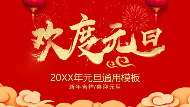 社区新年吉祥元旦通用PPT模板0