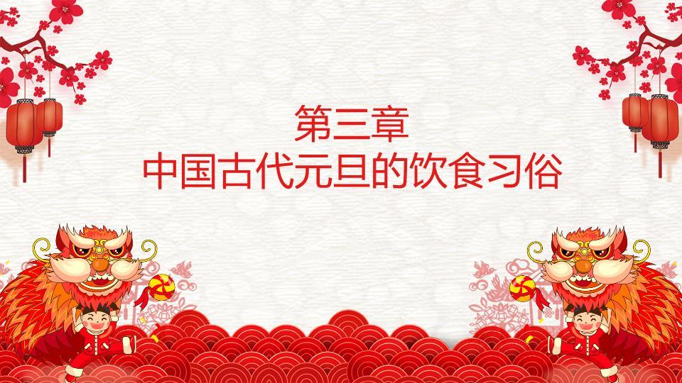 3D舞狮财神金马贺岁班会PPT8