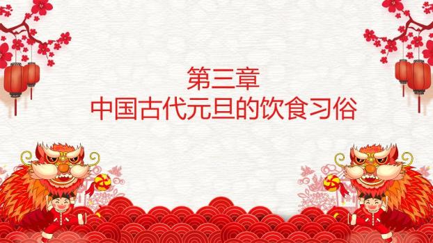 3D舞狮财神金马贺岁班会PPT8