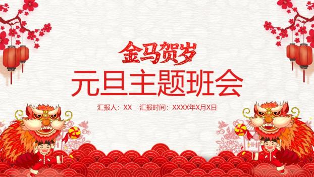 3D舞狮财神金马贺岁班会PPT0