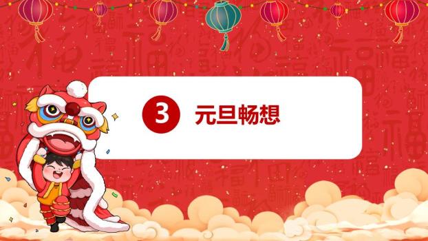 创意天快乐元旦新年祝福PPT9