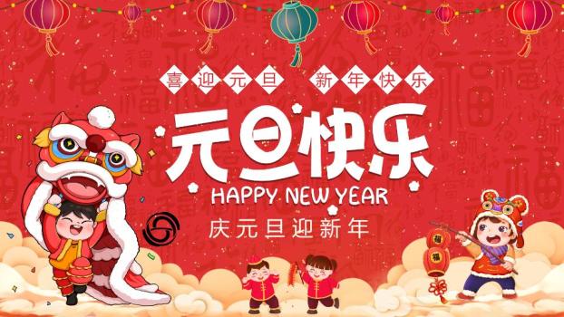 创意天快乐元旦新年祝福PPT0