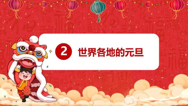 创意天快乐元旦新年祝福PPT4