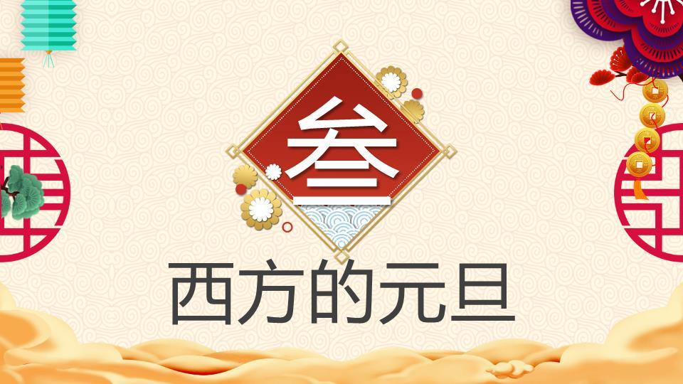 中英文古典诗词元旦文化PPT4