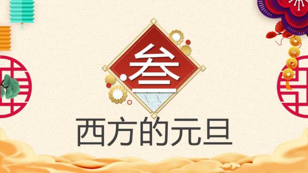 中英文古典诗词元旦文化PPT4