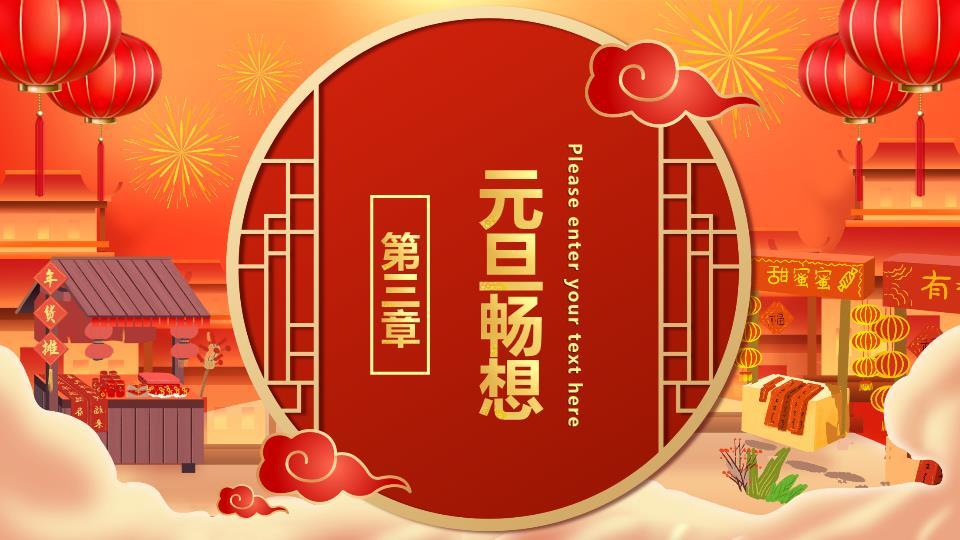 春联元素创意英文元旦演讲PPT9