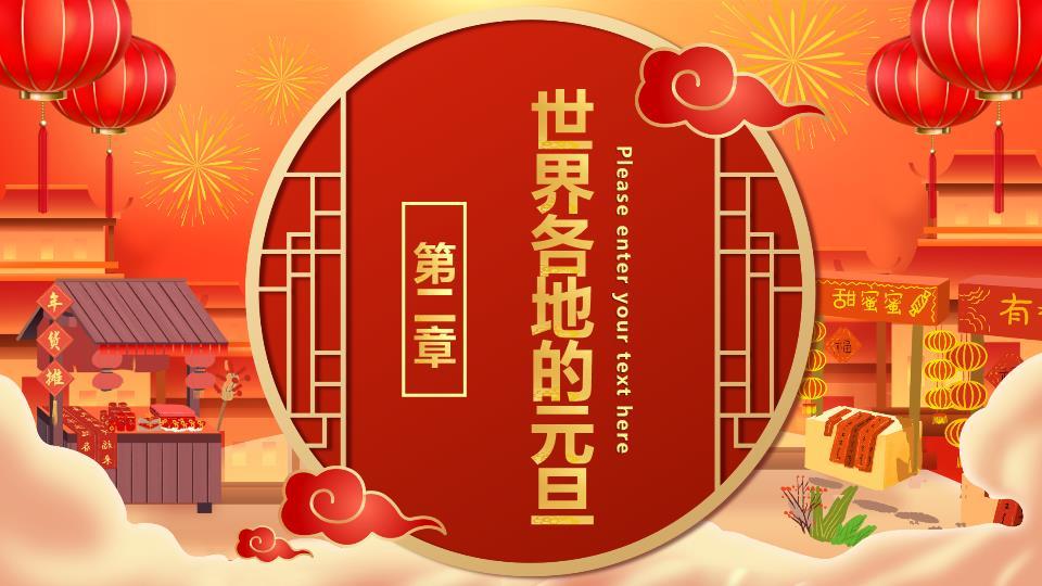 春联元素创意英文元旦演讲PPT4