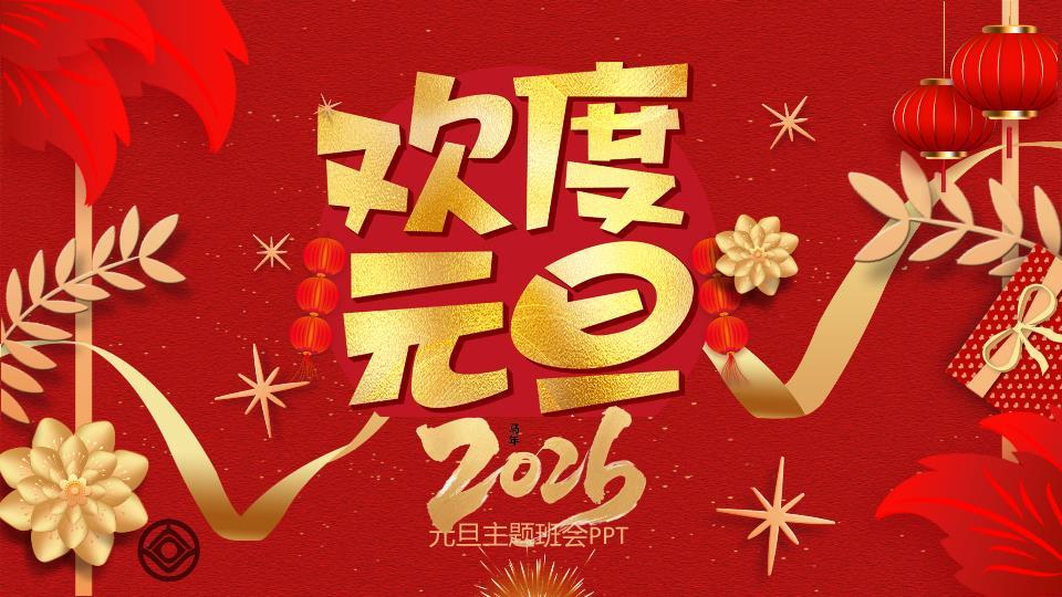 极简无色风元旦主题班会PPT0