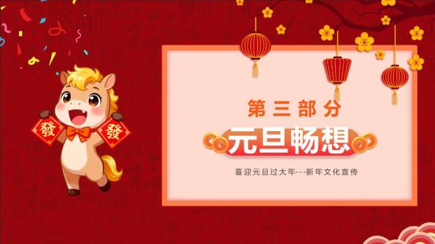 元旦过大年新年文化宣传PPT9