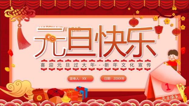 元旦过大年新年文化宣传PPT0