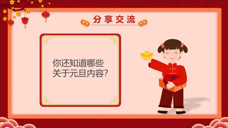 元旦过大年新年文化宣传PPT3