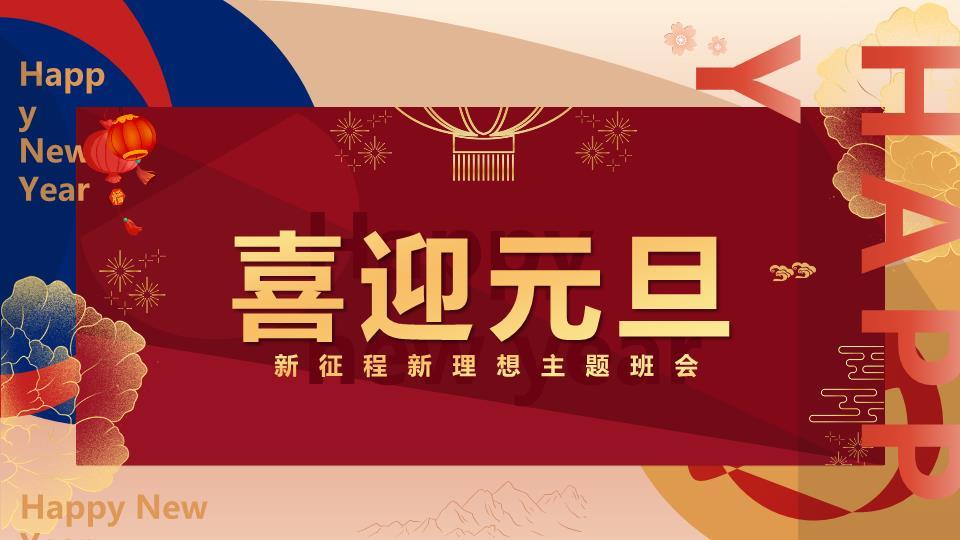 几何拼接新征程理想班会PPT0